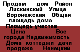                        Продам     дом › Район ­ Лискинский › Улица ­ Воронежская › Общая площадь дома ­ 120 › Площадь участка ­ 13 › Цена ­ 2 800 000 - Все города Недвижимость » Дома, коттеджи, дачи продажа   . Ненецкий АО,Каратайка п.